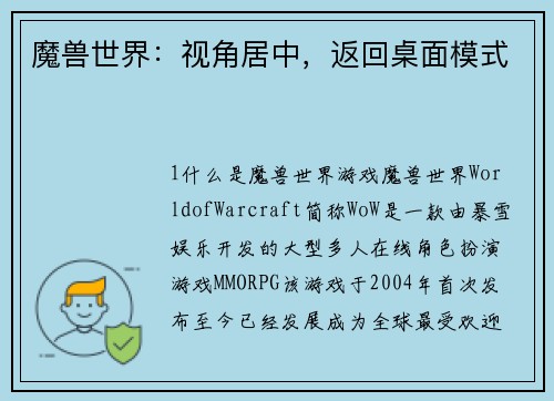 魔兽世界：视角居中，返回桌面模式