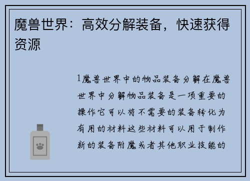 魔兽世界：高效分解装备，快速获得资源