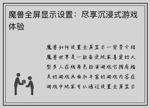 魔兽全屏显示设置：尽享沉浸式游戏体验