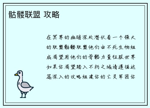 骷髅联盟 攻略