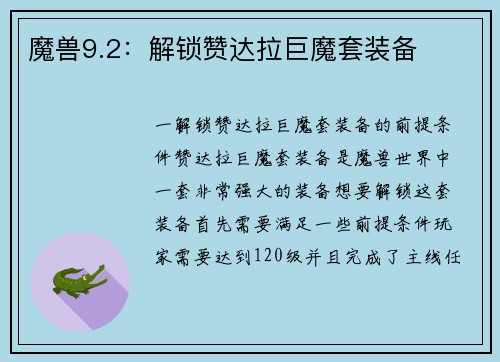 魔兽9.2：解锁赞达拉巨魔套装备