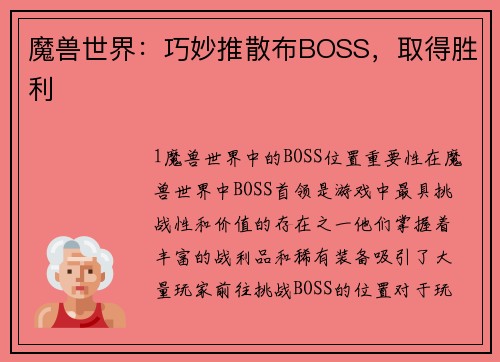 魔兽世界：巧妙推散布BOSS，取得胜利
