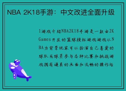 NBA 2K18手游：中文改进全面升级